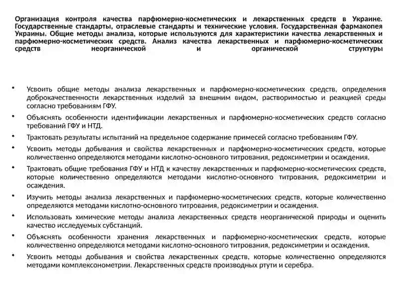 Организация контроля качества парфюмерно-косметических и лекарственных средств в Украине 2
