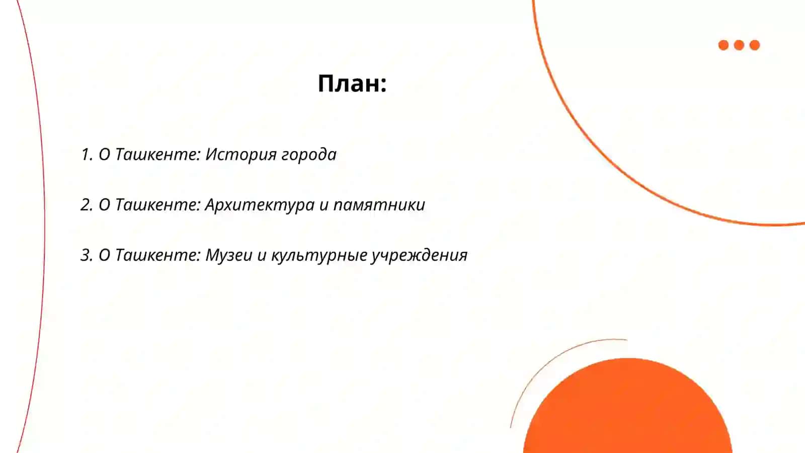 О Ташкенте 2
