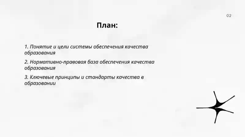 Создание системы по обеспечению качества образования 2