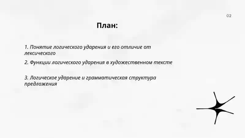 Логические ударения, их роль в передаче смысла художественного произведения 2