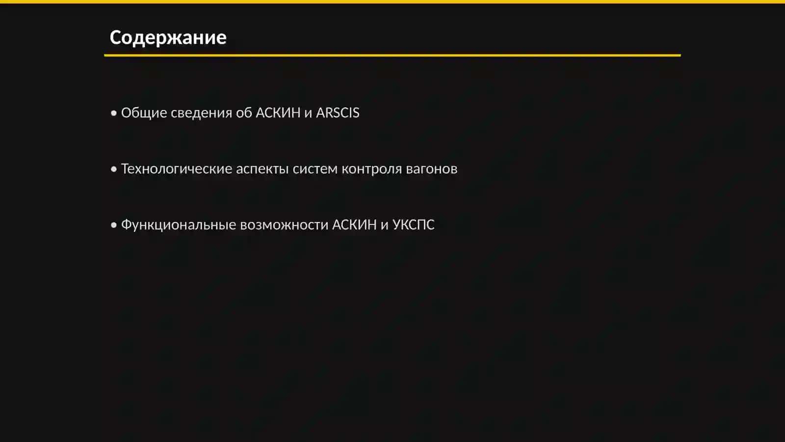 Автоматизированные системы контроля бортовых номеров вагонов и системы контроля волочайщихся деталей вагонов (АСКИН, ARSCIS, УКСПС) 2