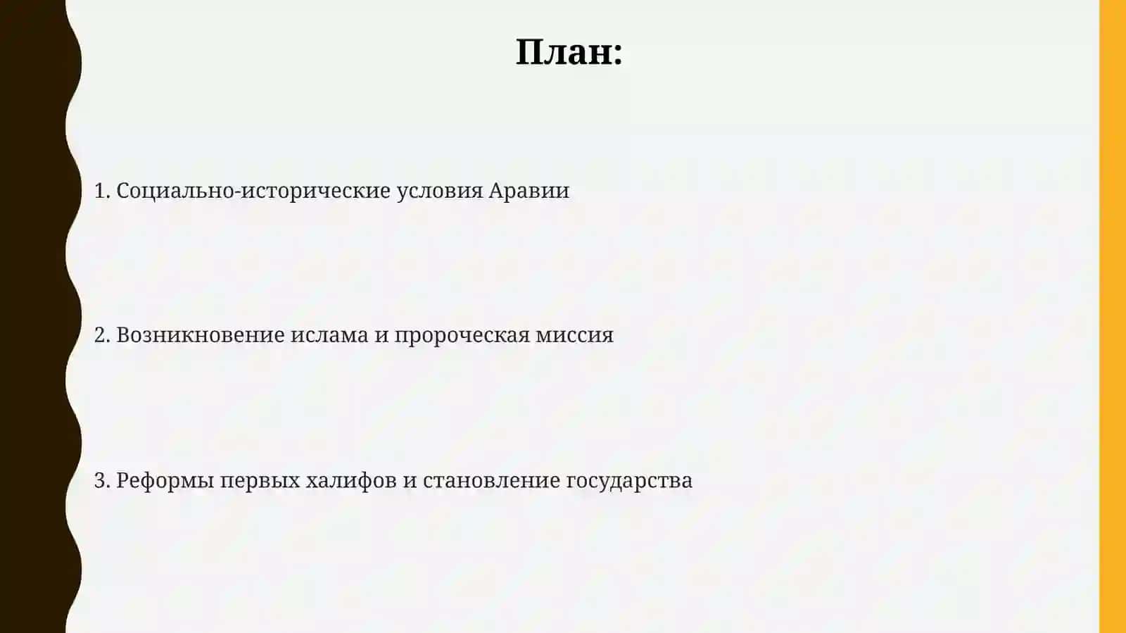 Социально-политические и культурные условия возникновения ислама и реформ в период правления первых халифов 2