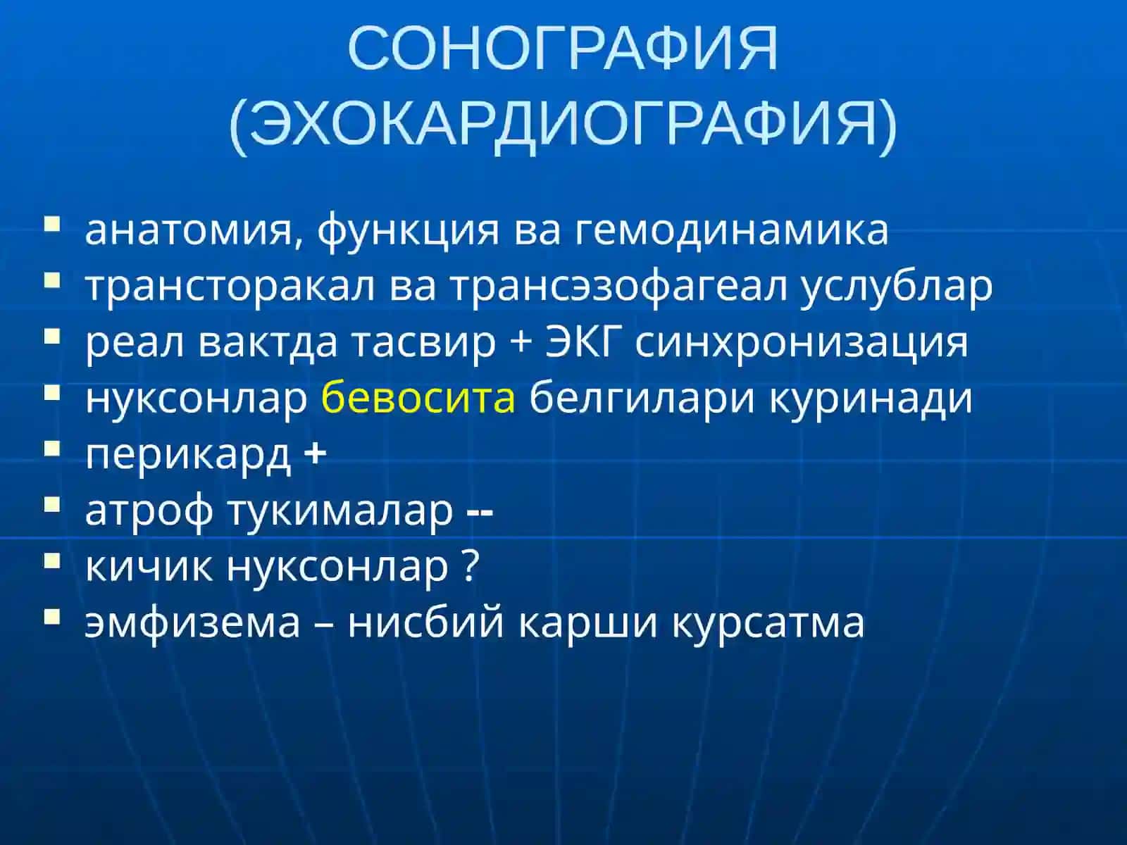 Юрак касалликлари СОНОГРАФИЯ (ЭХОКАРДИОГРАФИЯ) 2