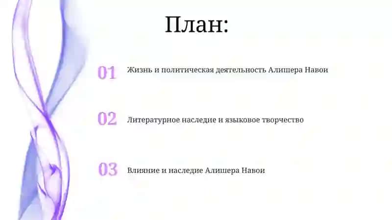 Жизнь и политическая деятельность Алишера Навои 2