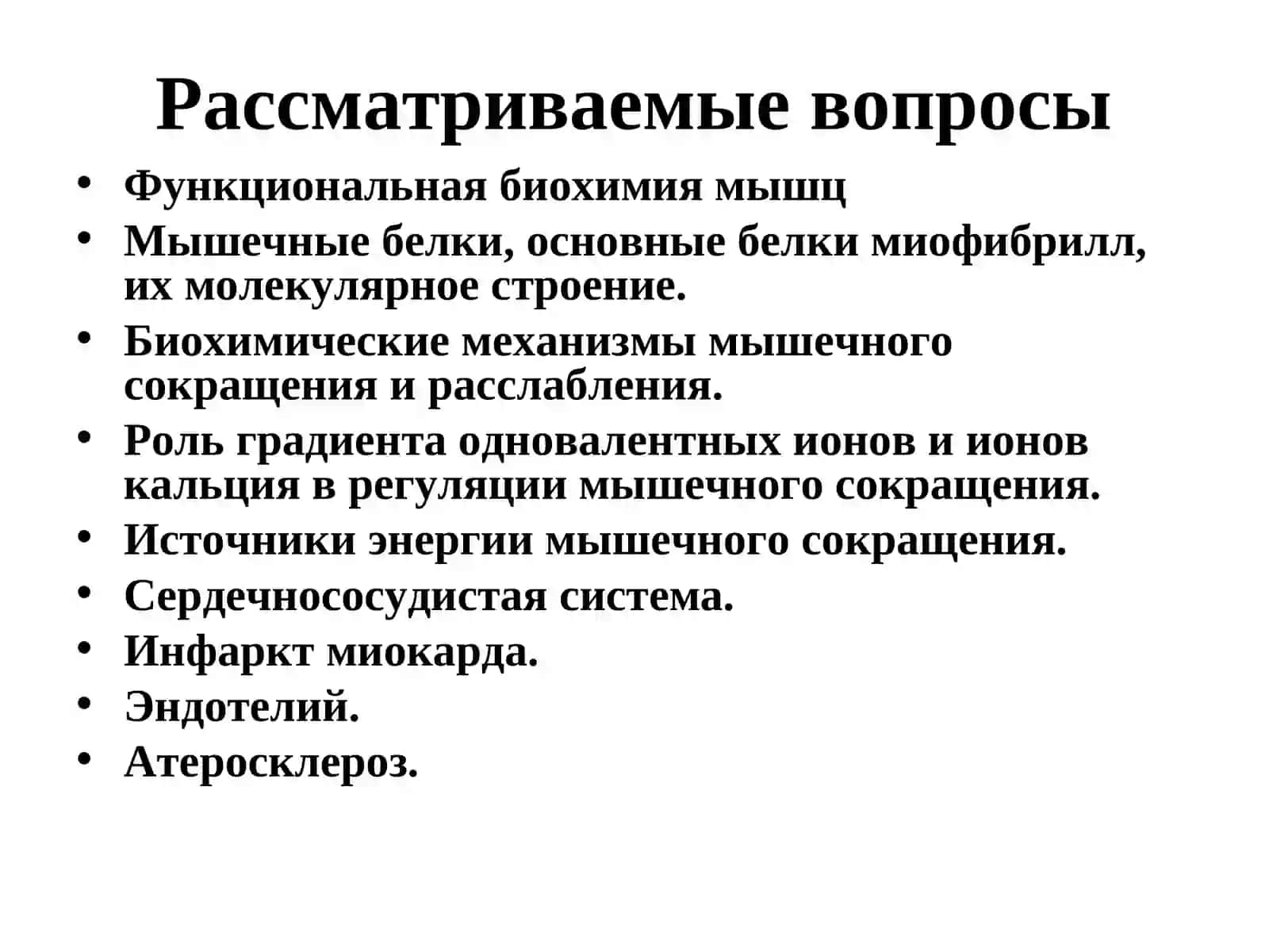 Биохимия мышц и сердечнососудистой системы 2