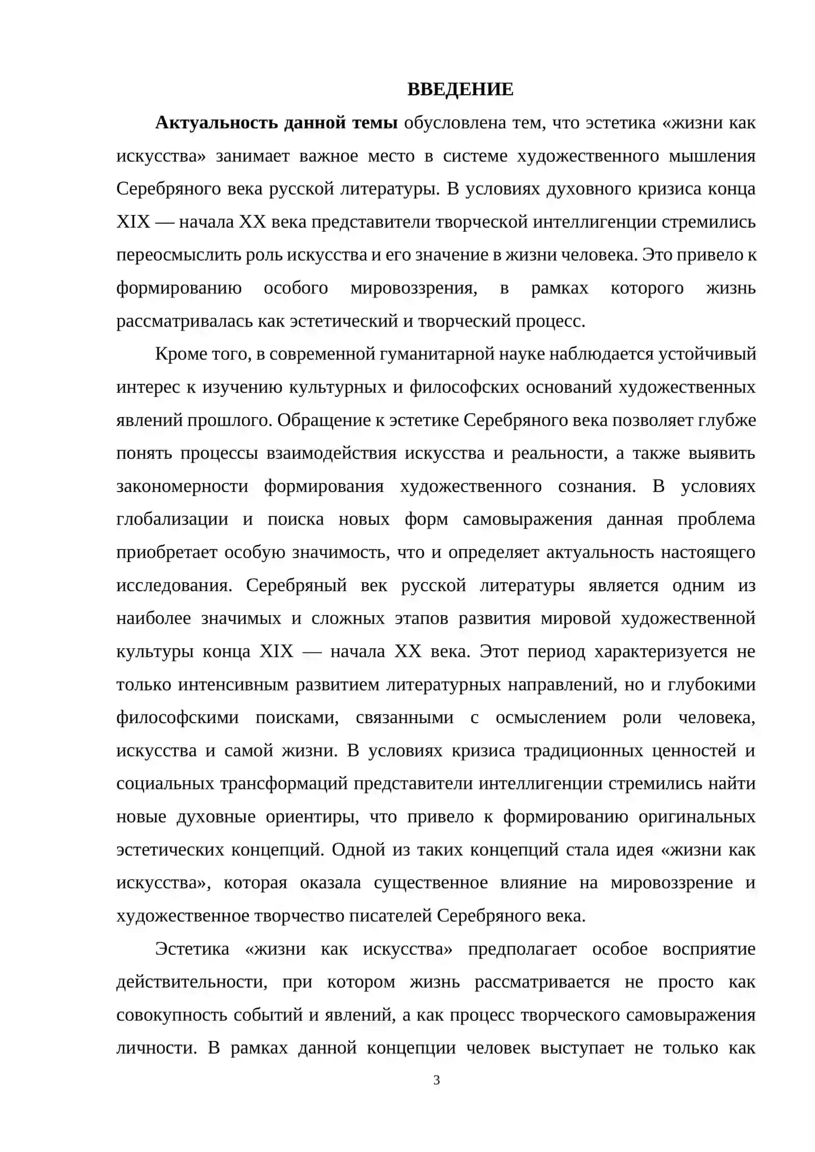 Эстетика «жизни как искусства» в литературе Серебряного века 2