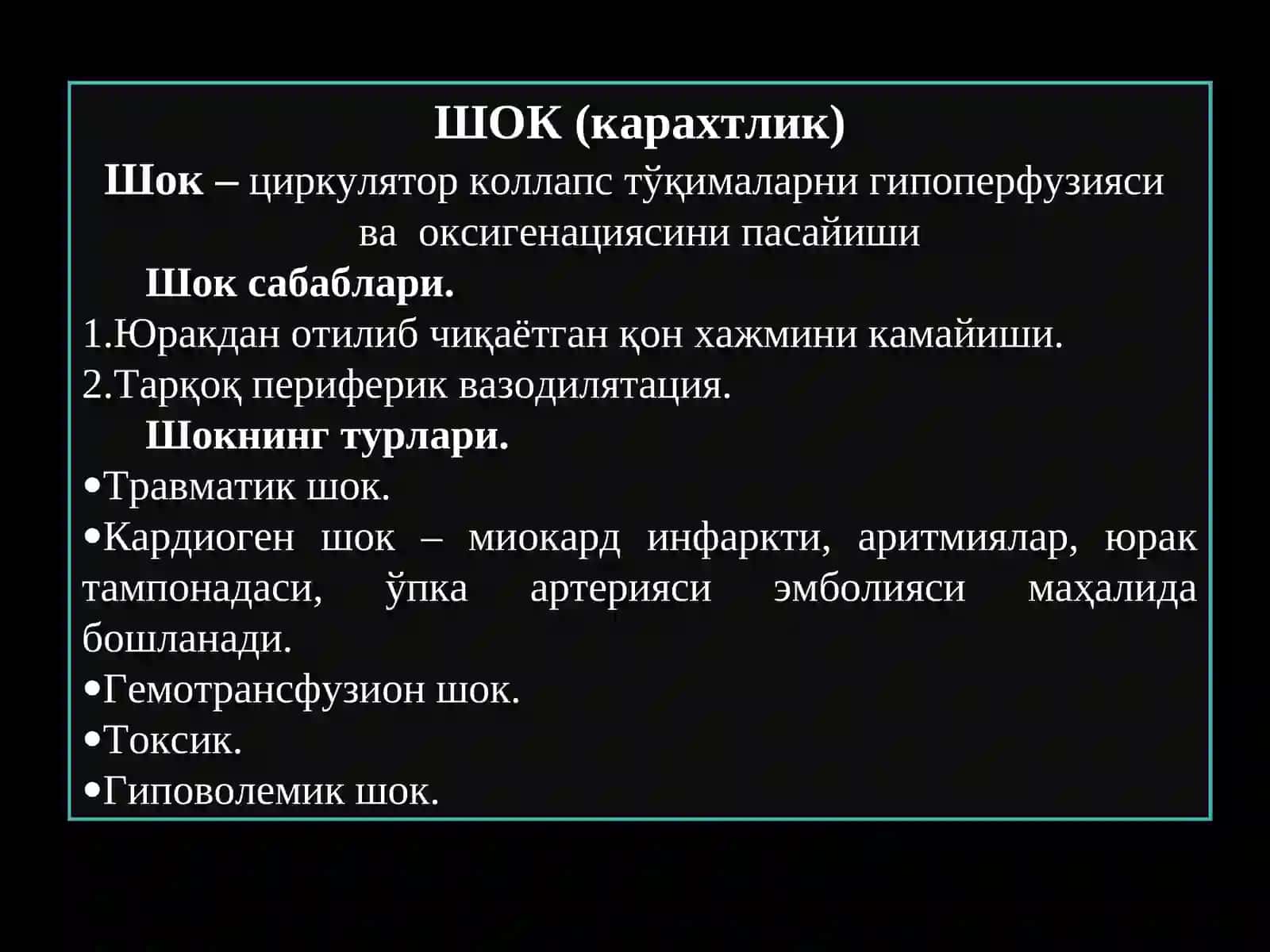 Шок 2