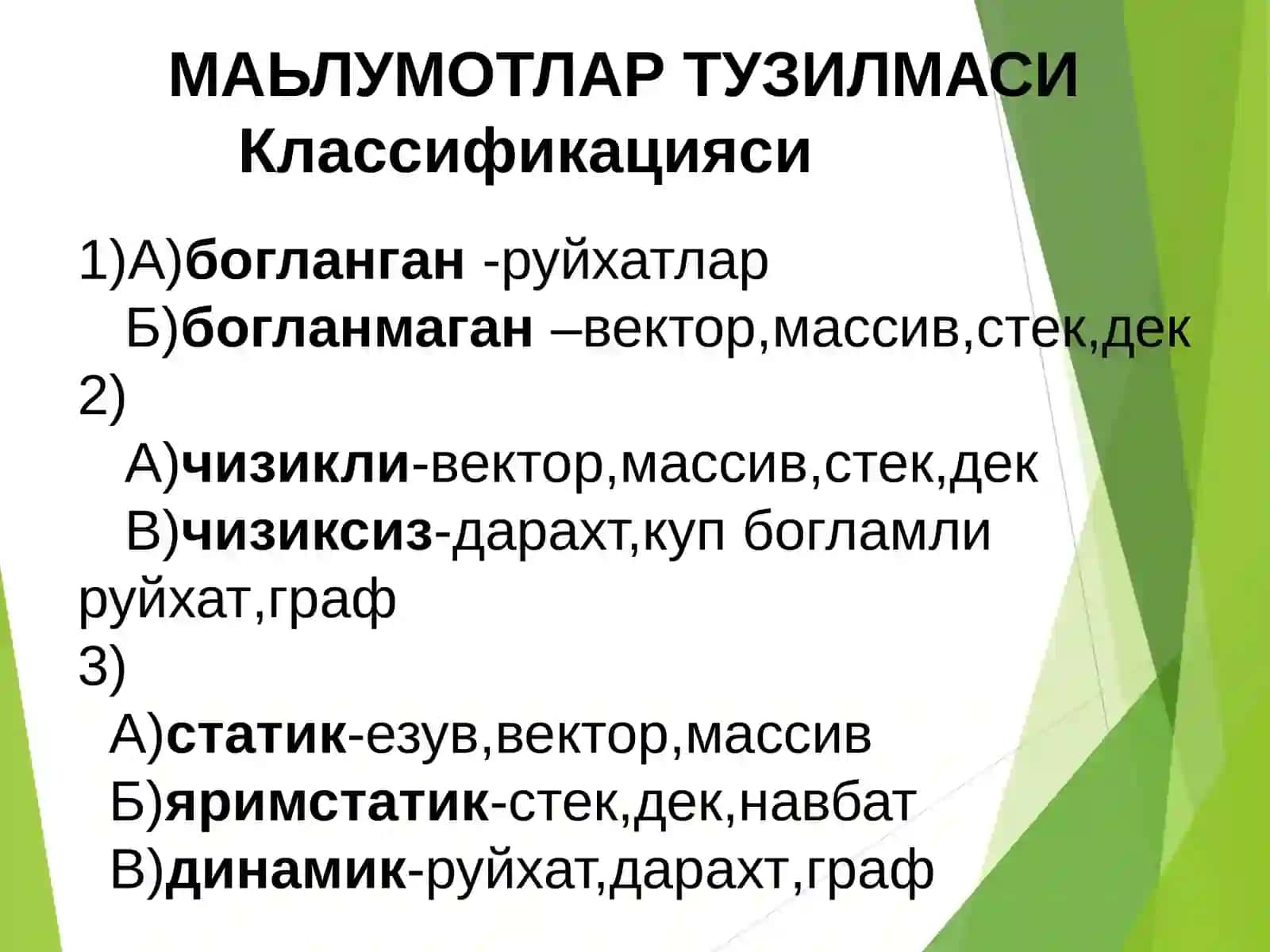 Chiziqli bog’langan ro’yxatlar. Bog’langan ro’yxatlar haqida tushunchalar. Bog’langan ro'yxatlar klassifikatsiyasi, chiziqli bog’langan ro’yhatlarni mantiqiy tasvirlash 2