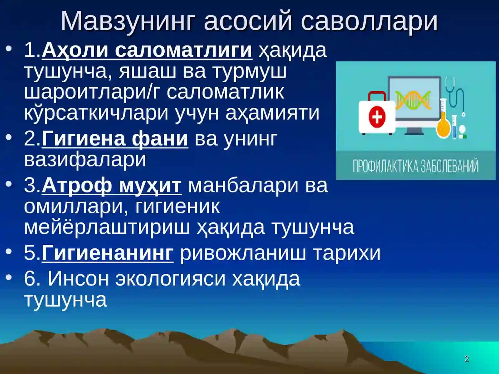 Гигиена фани ва унинг вазифалари. Стоматолог шифокорларни тайёрлаш тизимида гигиенанинг ўрни ва аҳамияти. Замонавий инсон экологияси 2