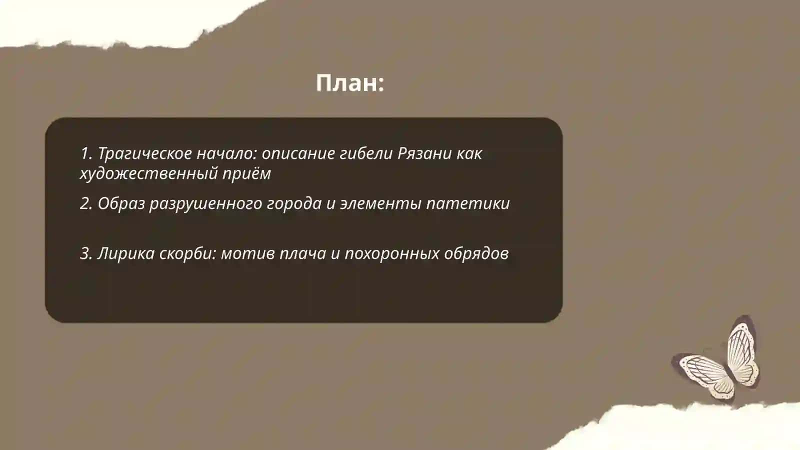 Повесть о разорении Рязани и Батыем трагизм и патриотический пафос 2