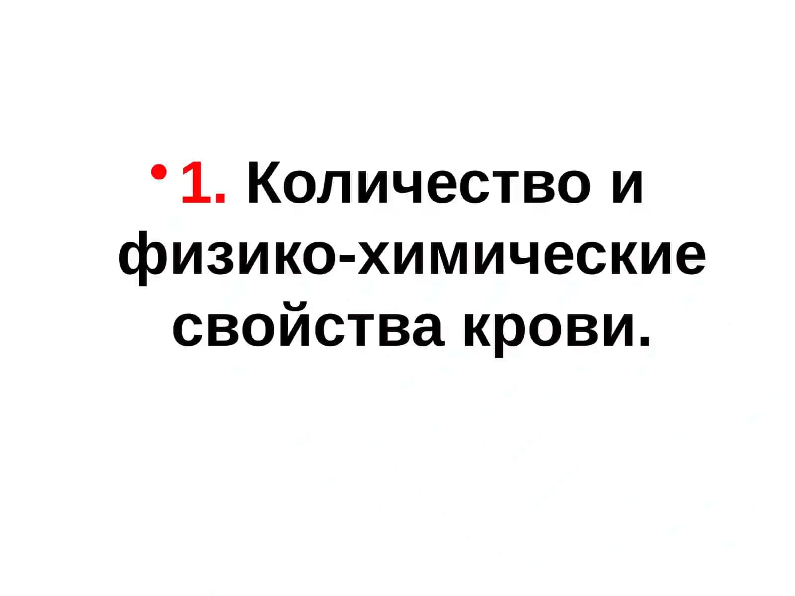 Состав, свойства и функции крови 2