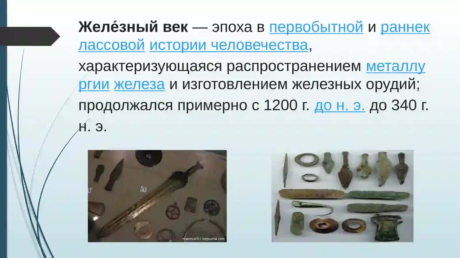 Железный век 2