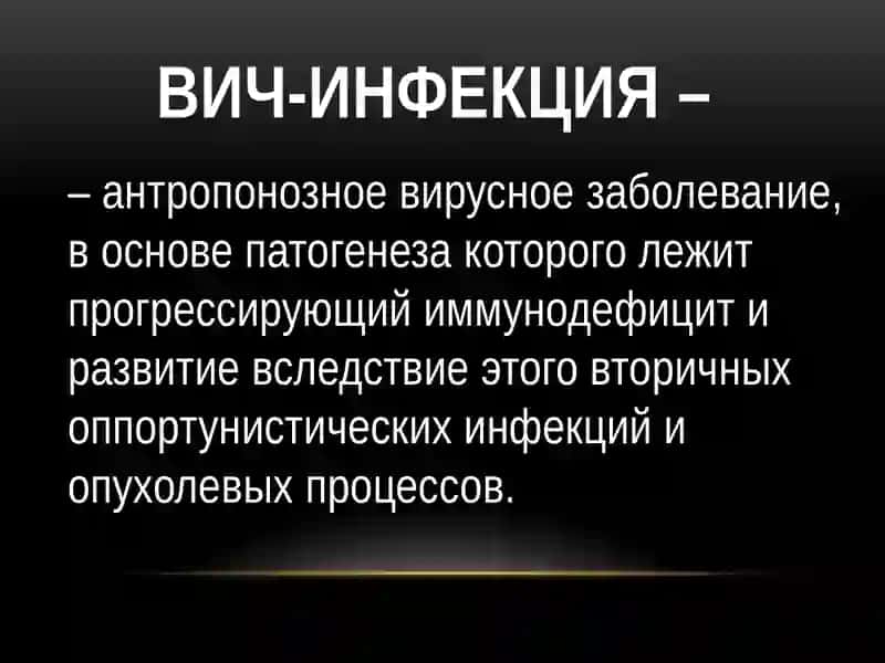 ВИЧ-инфекция 2