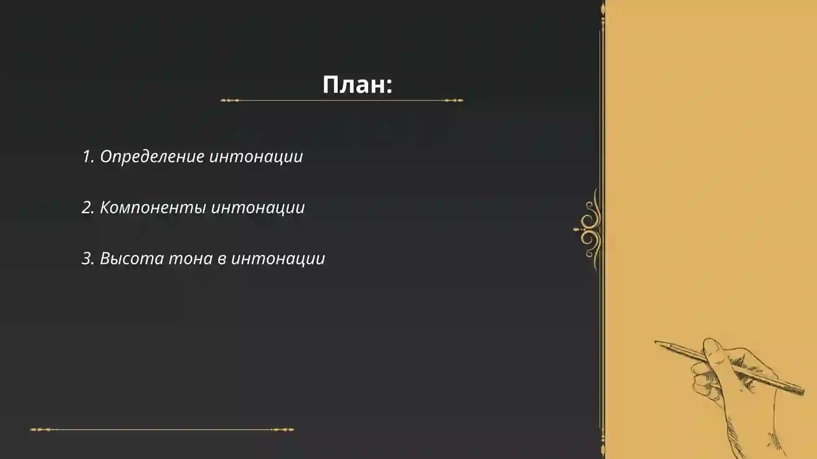 Интонация. Виды интонаций. Функции интонаций. Сувонкулова Нихола Отабек кизи 2