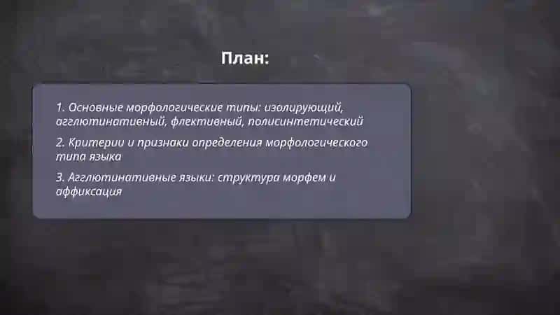Морфологическая классификация языков 2