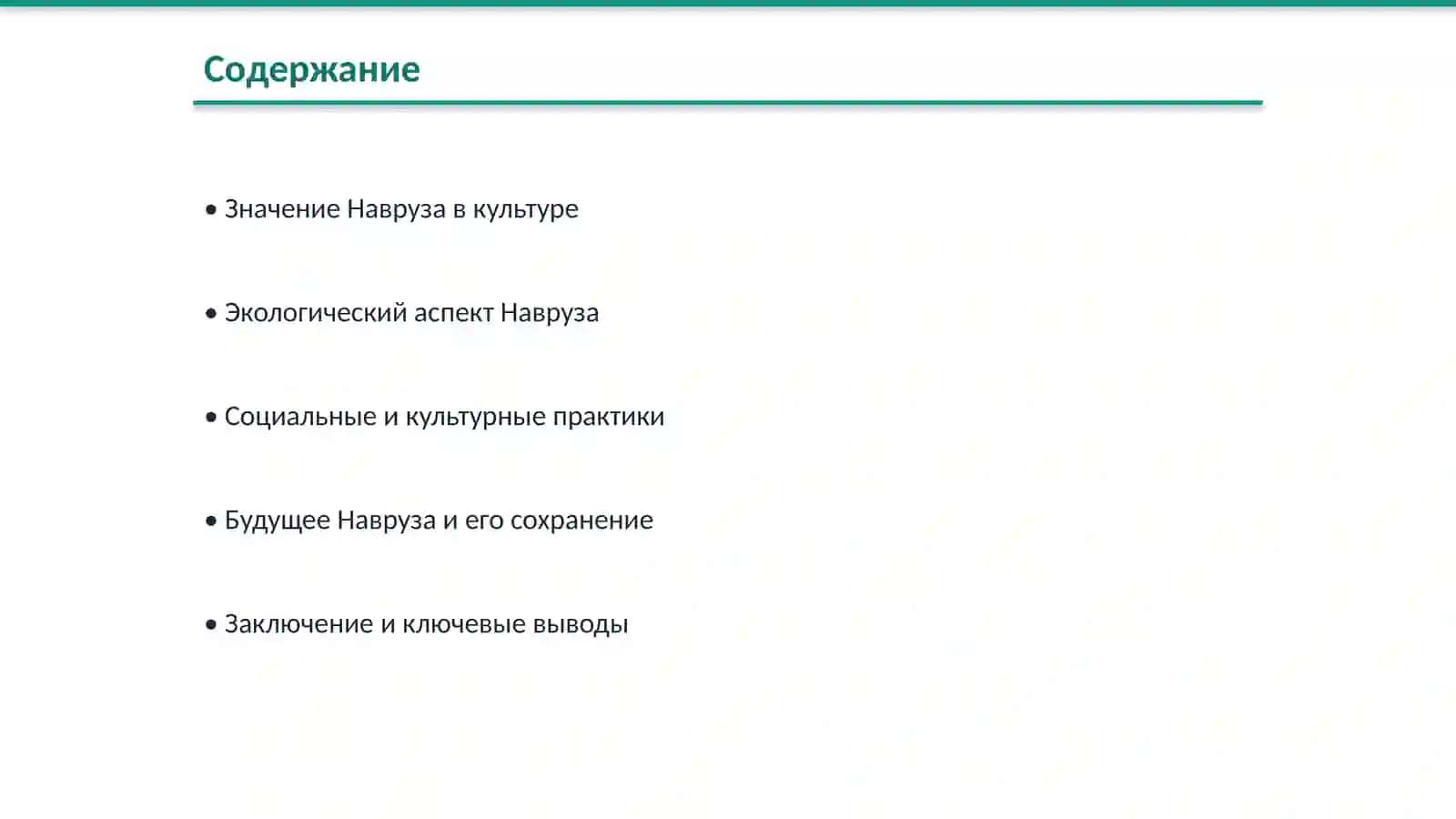 Навруз – праздник возрождения природы 2