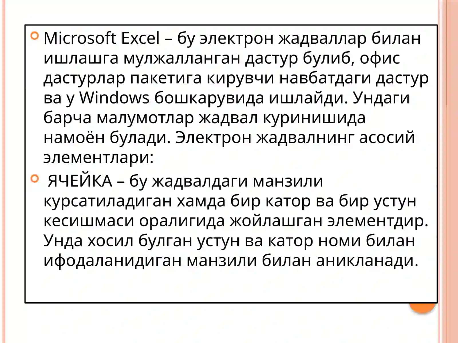 Microsoft Excelдастури 2