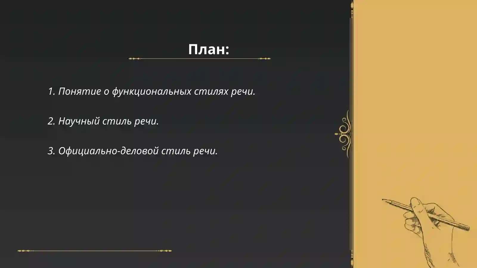 Общее понятие о стилях речи русского литературного языка 2
