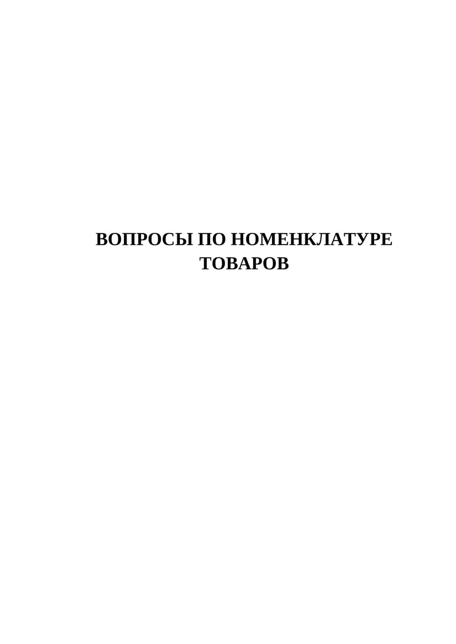 Товарлар номенклатураси бўйича саволлар 2