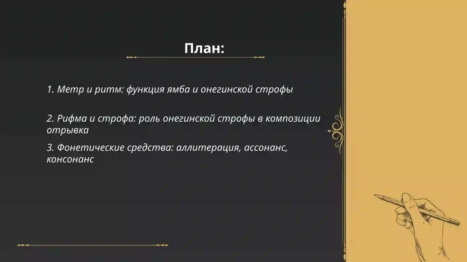 Стилистический анализ отрывка из романа в стихах А.С Пушкин а Евгений Онегин 2