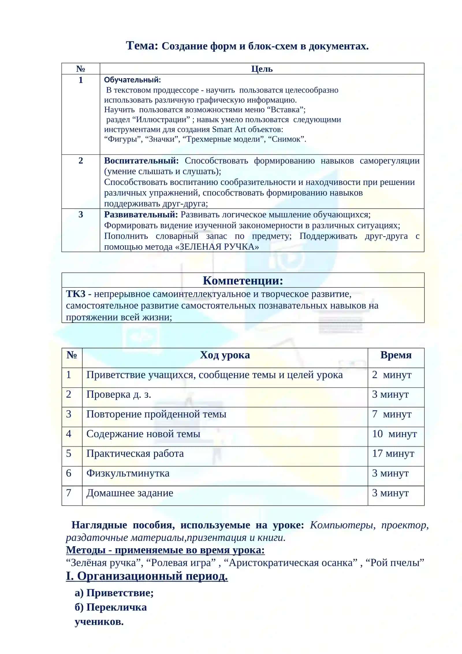 Разработка открытого урока по Информатике на тему Создание форм и блок-схем в документах 2