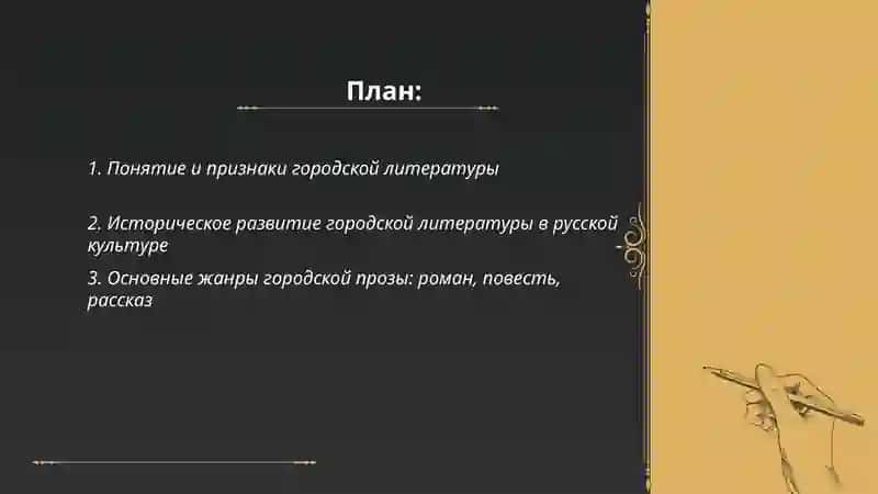 Своеобразие городской литературы. Основные жанры, образная система и стилистические особенности произведений 2