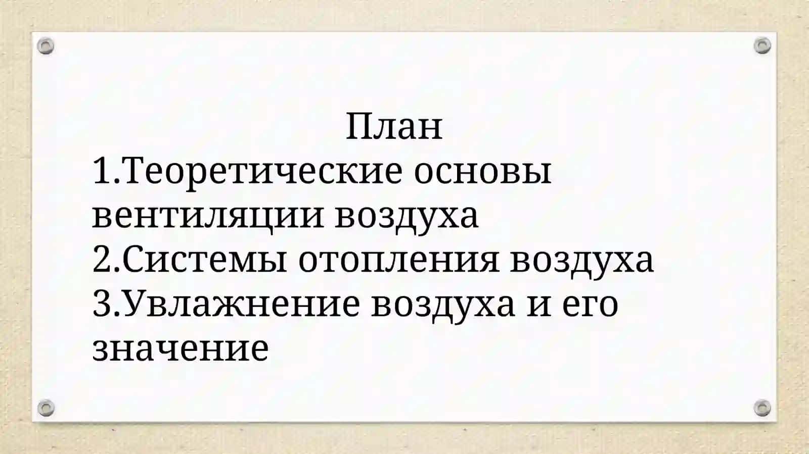 Вентиляция, отопление и увлажнение воздуха 2