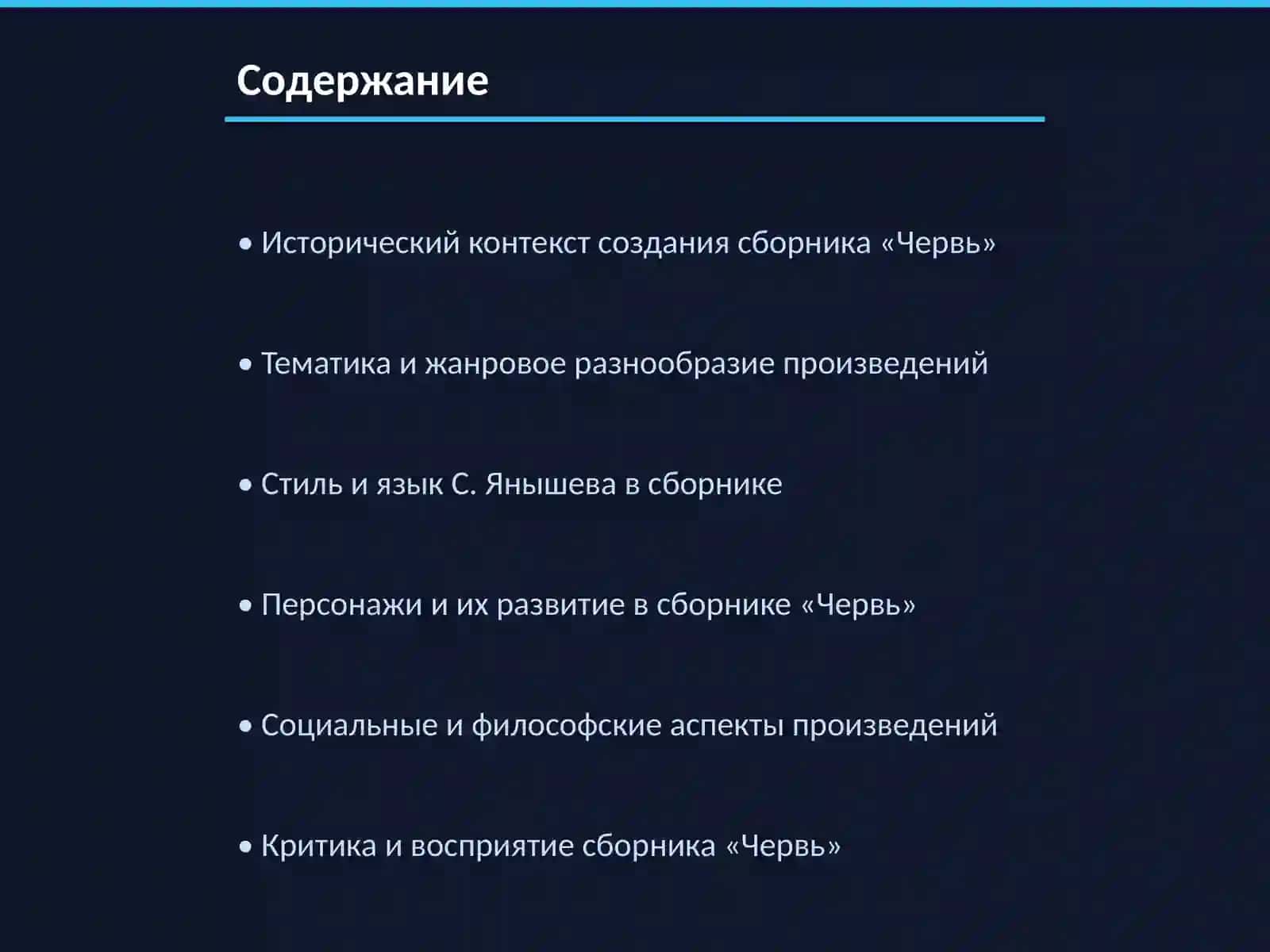 Червь 2