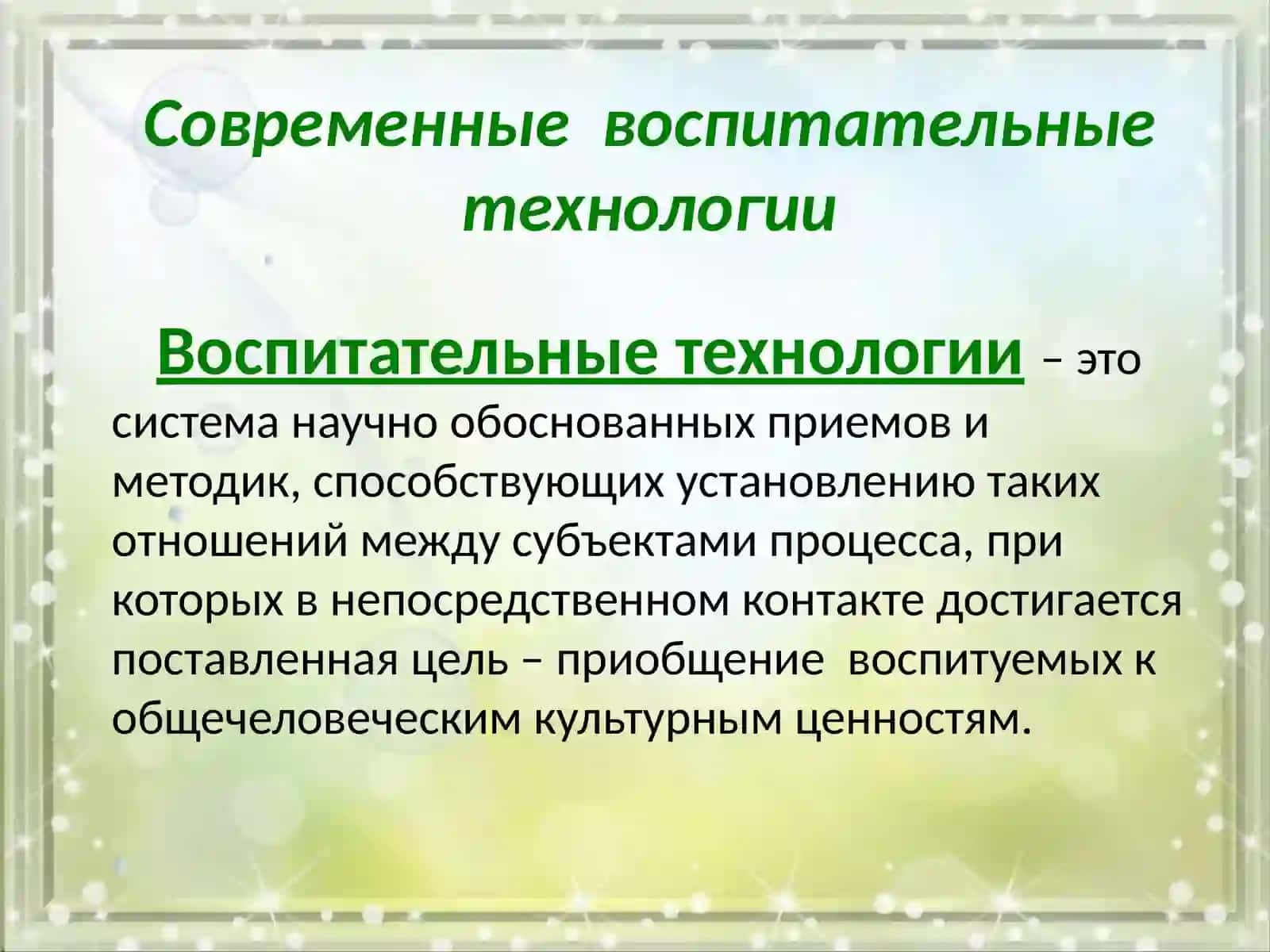 Воспитательные технологии 2