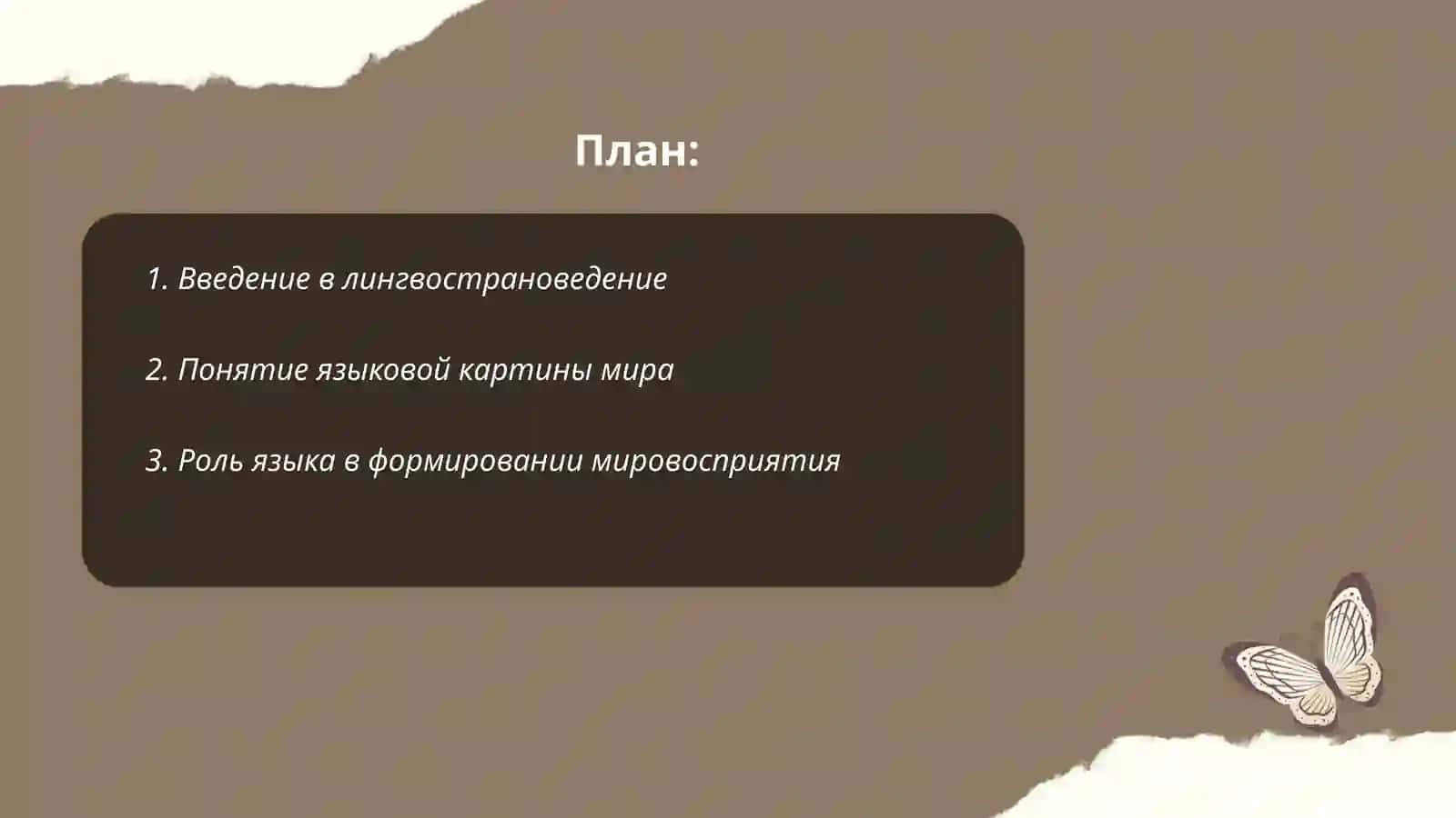 Лингвостронаведении языковая картина мира 2
