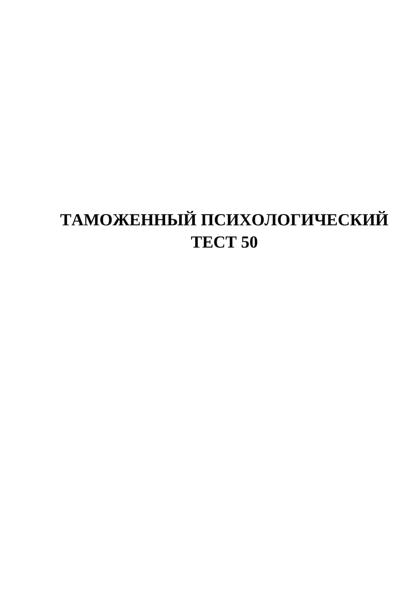 ТАМОЖЕННЫЙ ПСИХОЛОГИЧЕСКИЙ ТЕСТ 50 2