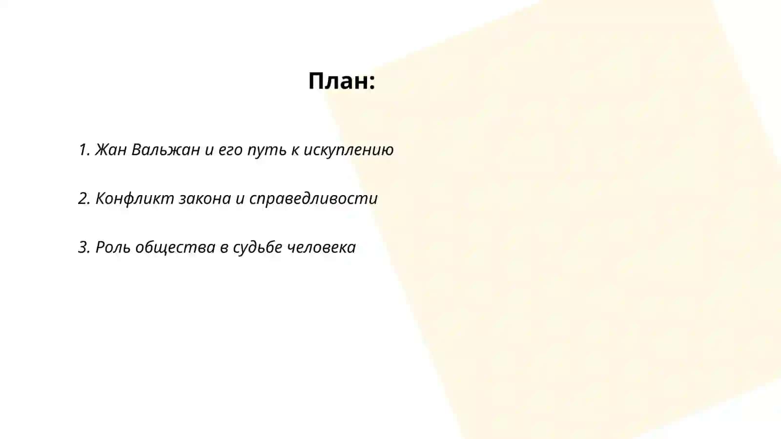 Роман В Гюго "Отверженные" 2