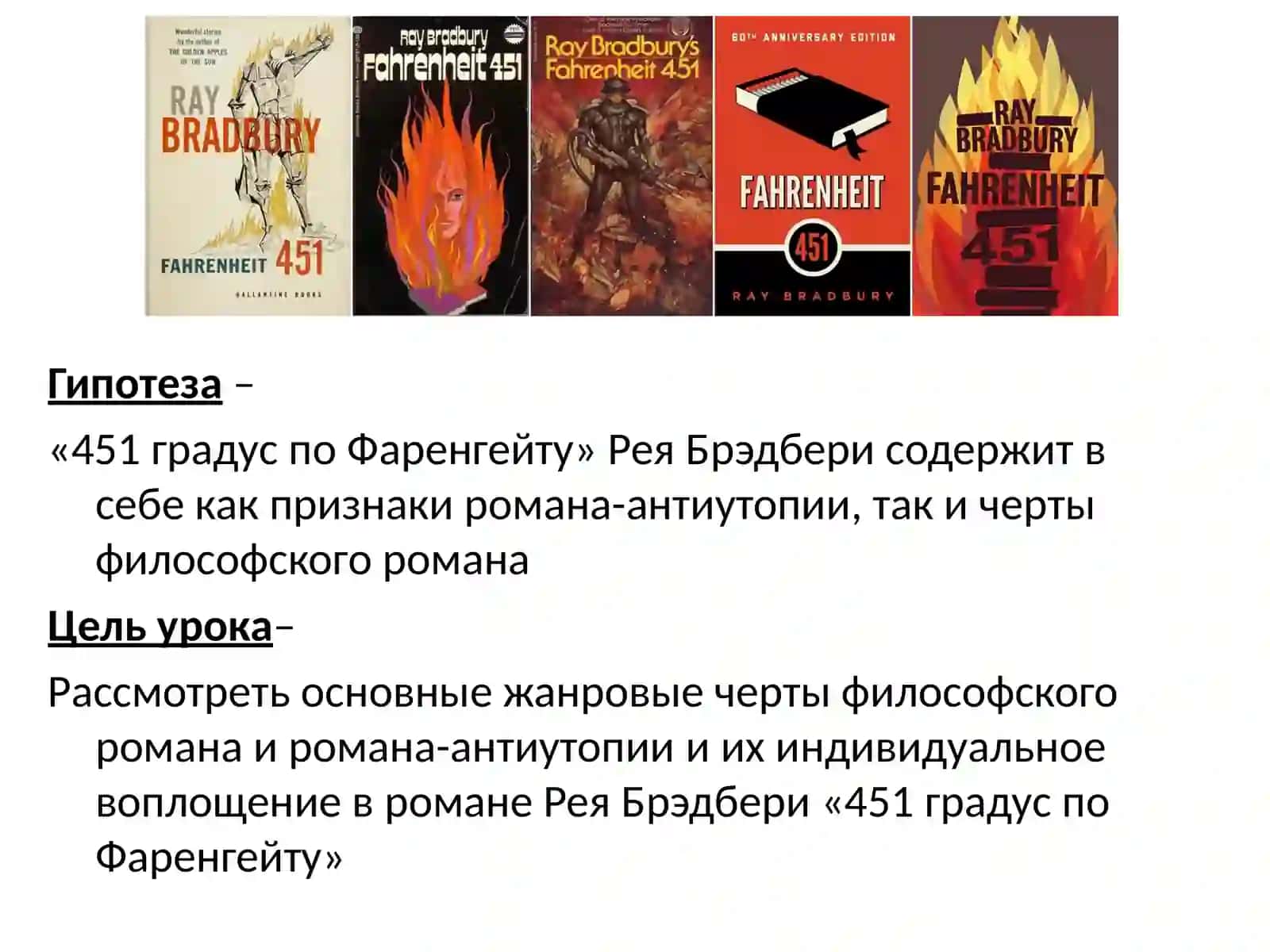 Жанровое своеобразие романа Рея Брэдбери «451 градус по Фаренгейту» 2