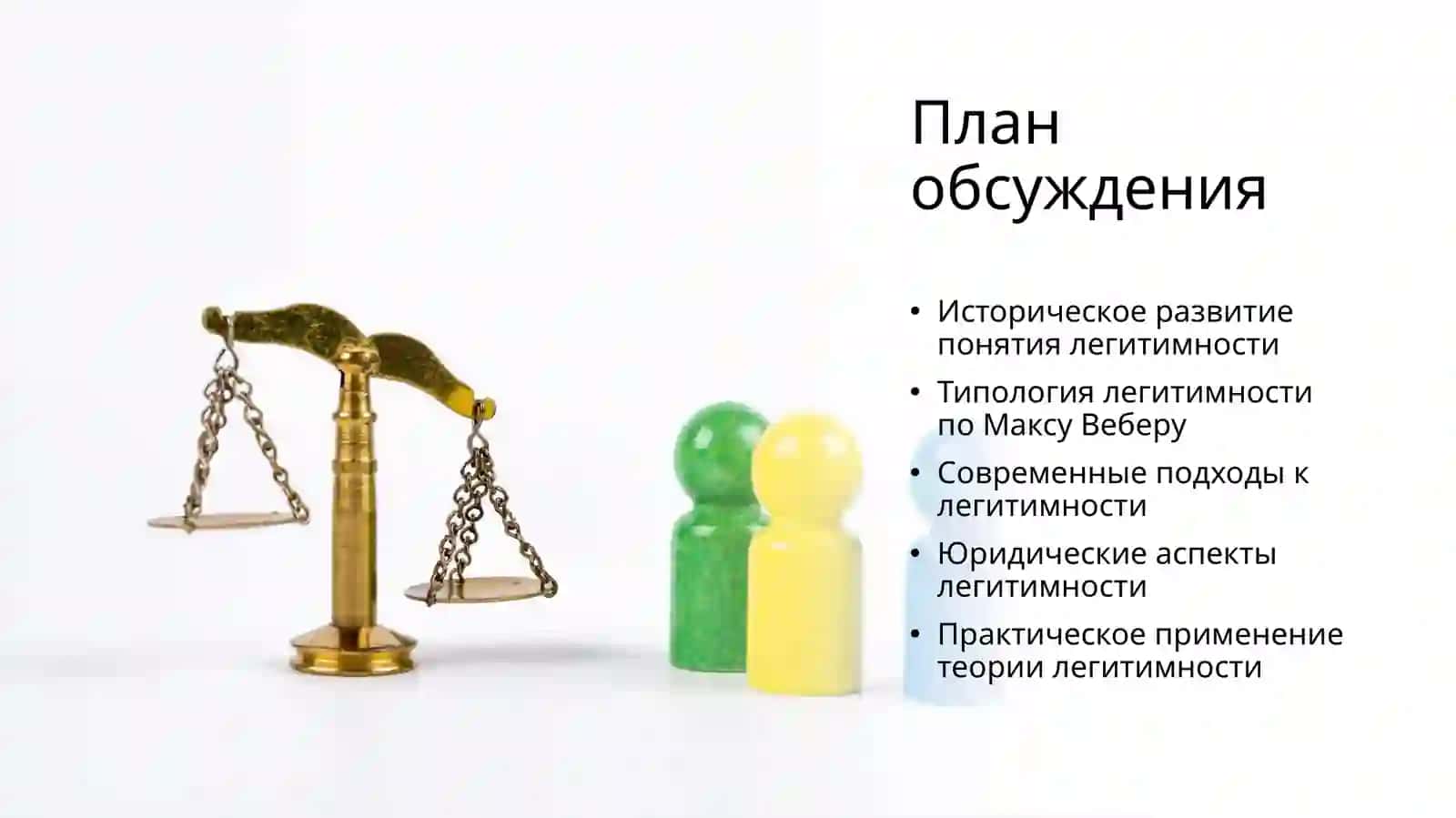 Легитимность власти: Теоретические аспекты и современные применения 2