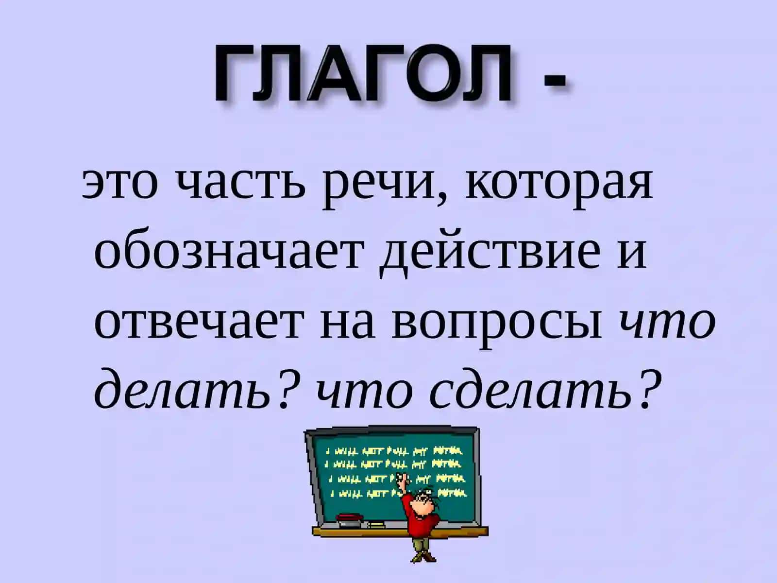 Глагол 2