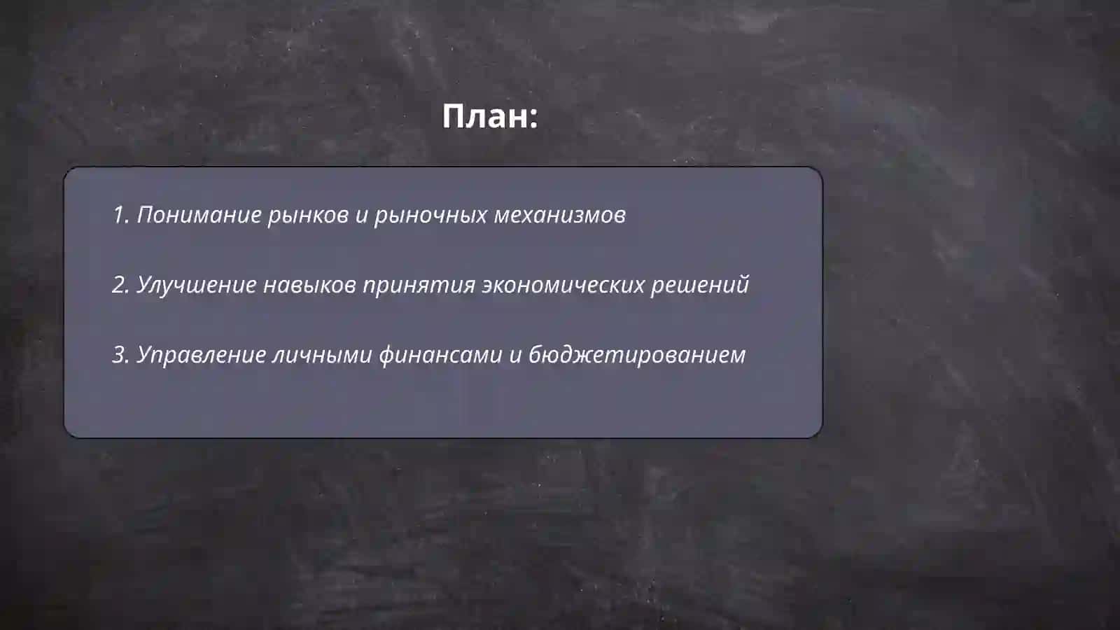 Понимание рынков и рыночных механизмов 2