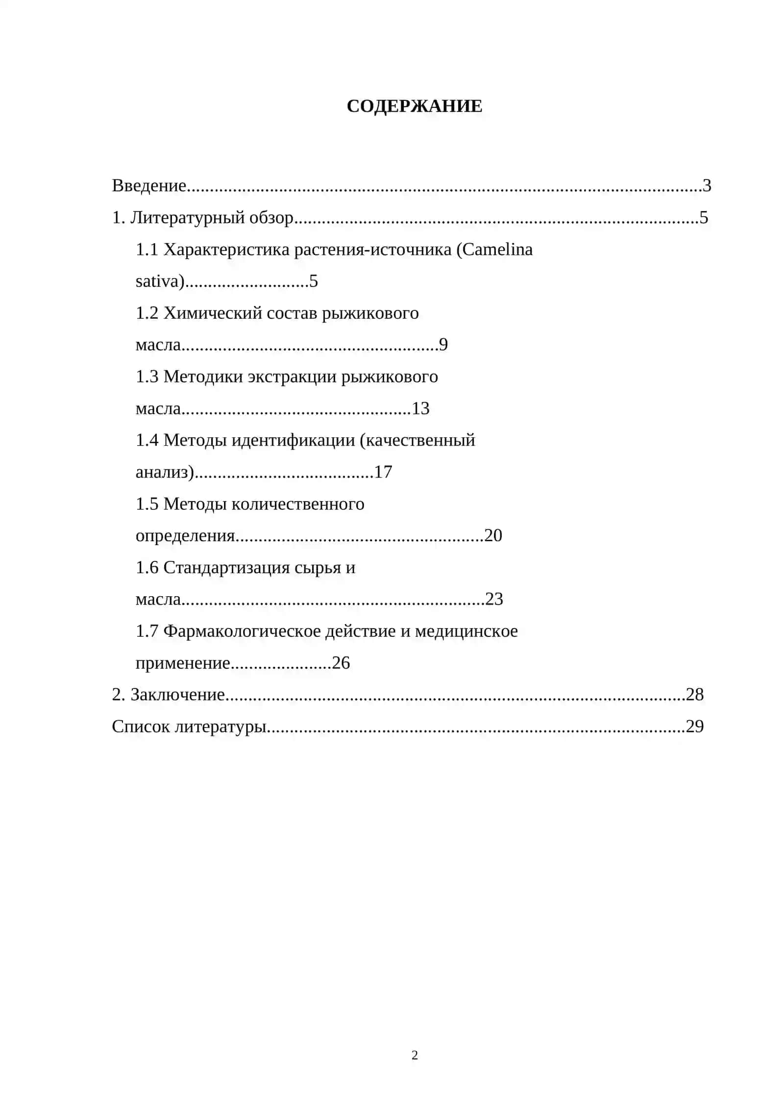 Рыжиковое жирное масло. Экстракция, методы качественного и количественного анализа. Стандартизация сырья. Особенности медицинского применения сырья и готовых лекарственных препаратов. 2