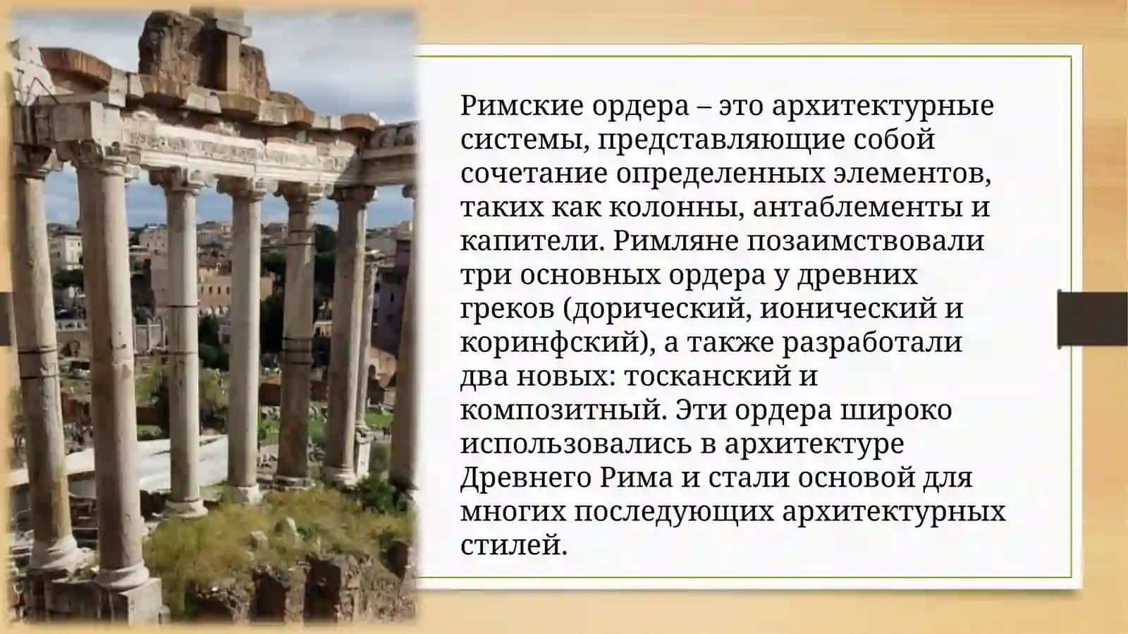 Римские ордера 2