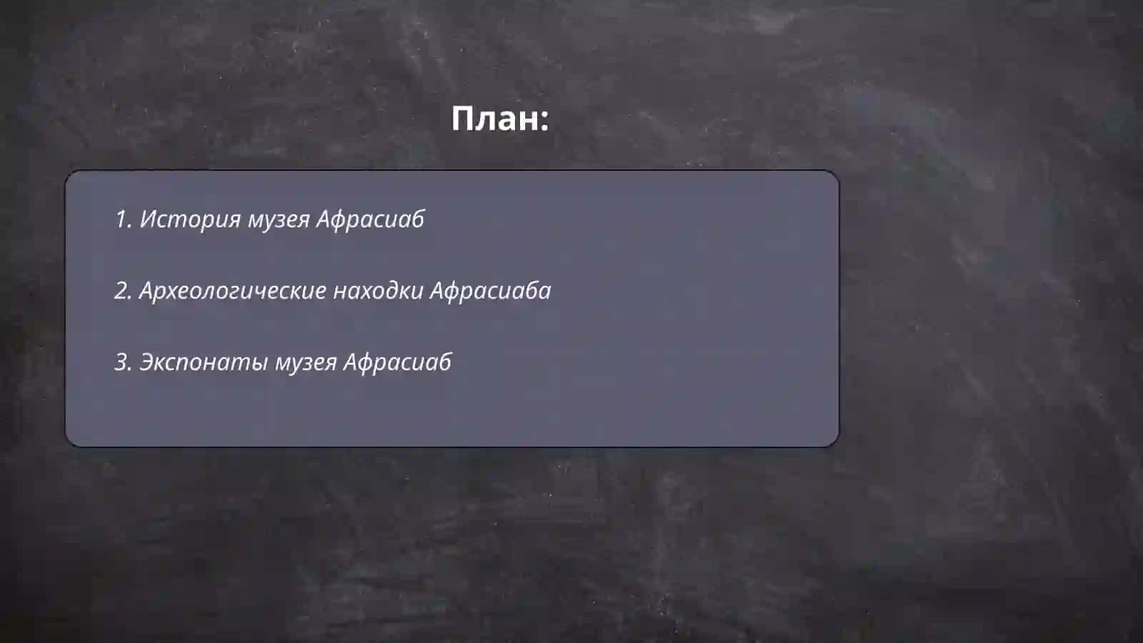Музей Афрасиаб 2