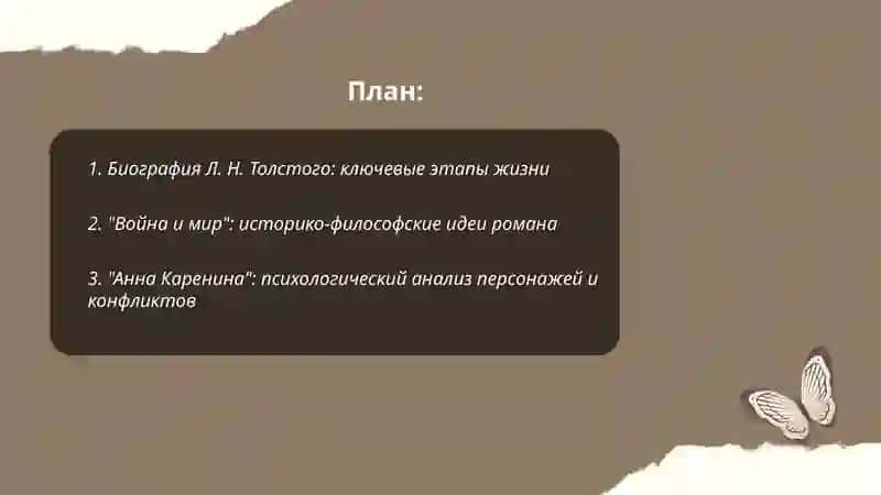 Жизнь и творчество Л. Н. Толстого 2