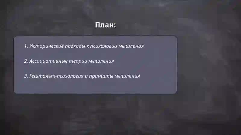 Психологические теории мышления 2