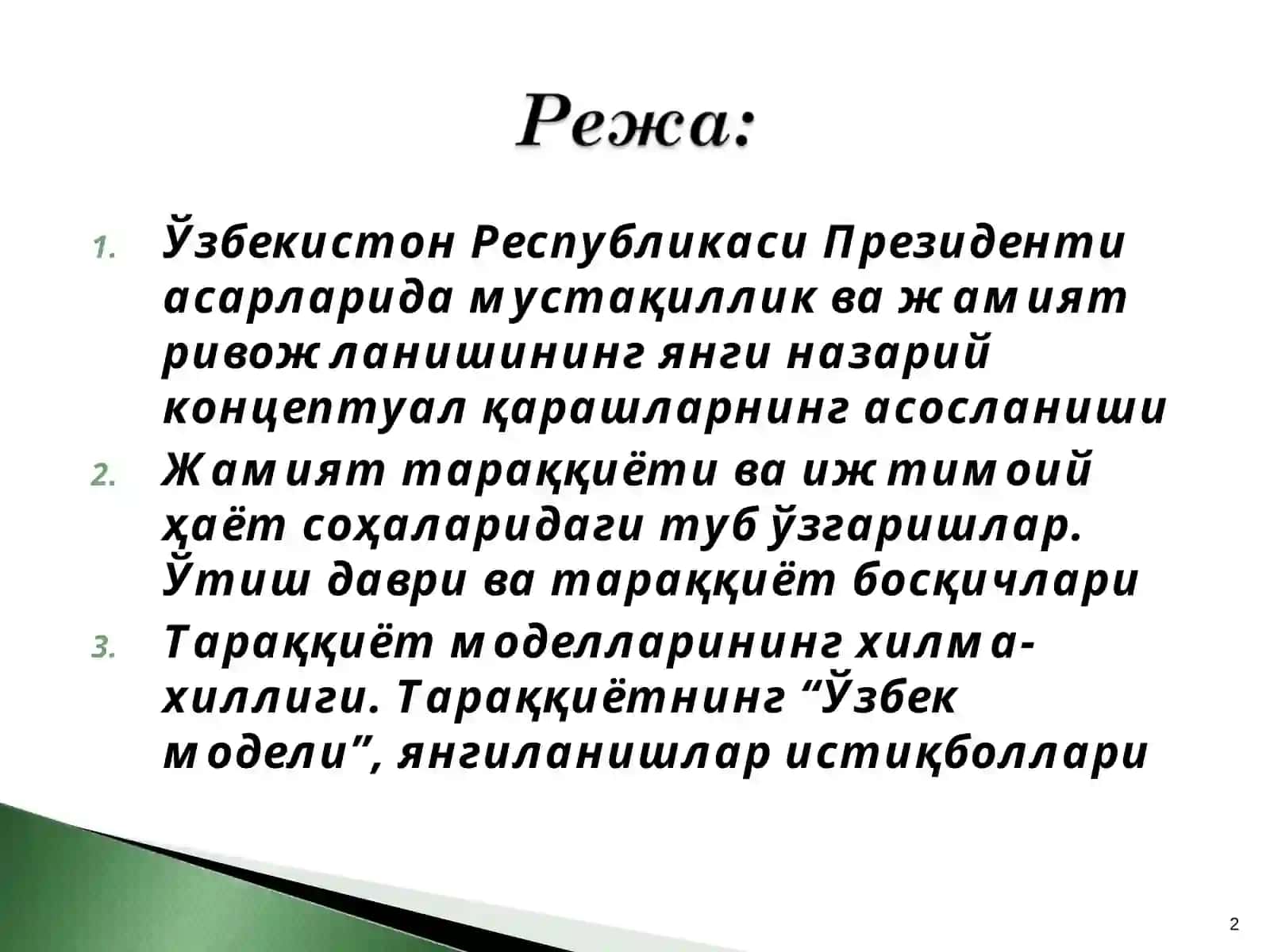 Ўзбекистон Республикаси Президенти асарларида мустақиллик ва жамият ривожланишининг янги назарий концептуал қарашларнинг асосланиши 2