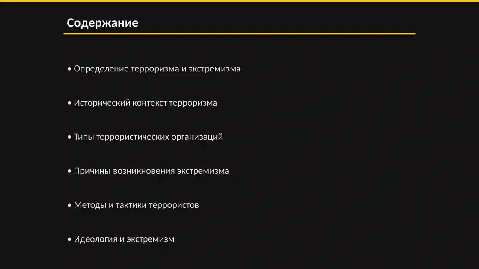 Терроризм в мировом контексте 2