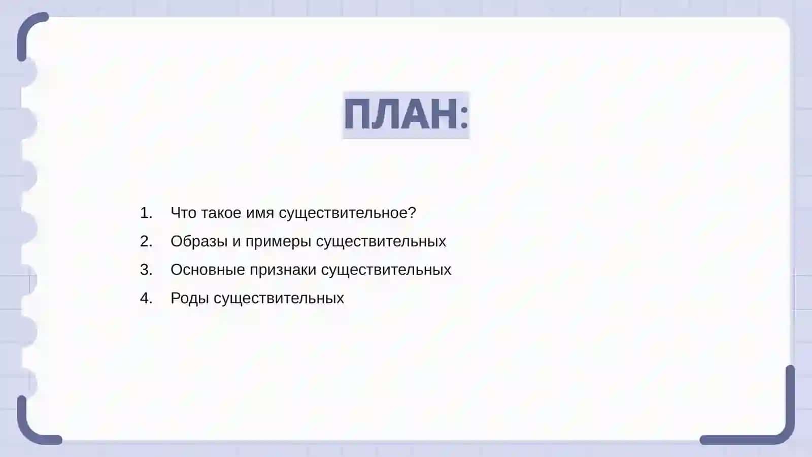 Имя существительное 2