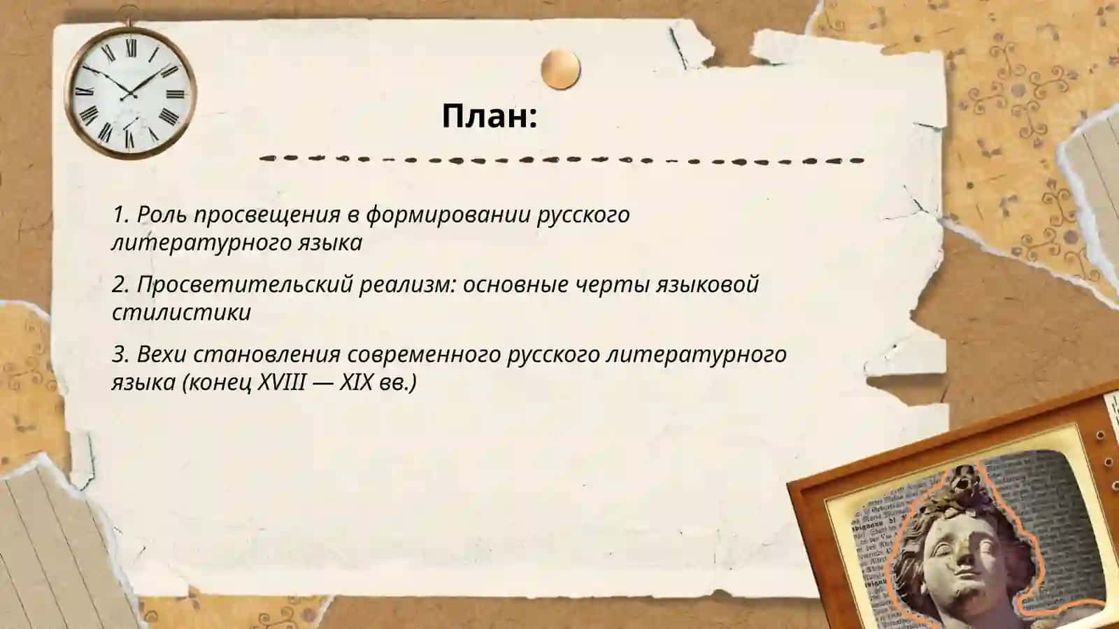 Развитие литературного языка и «просветительский реализм» 2