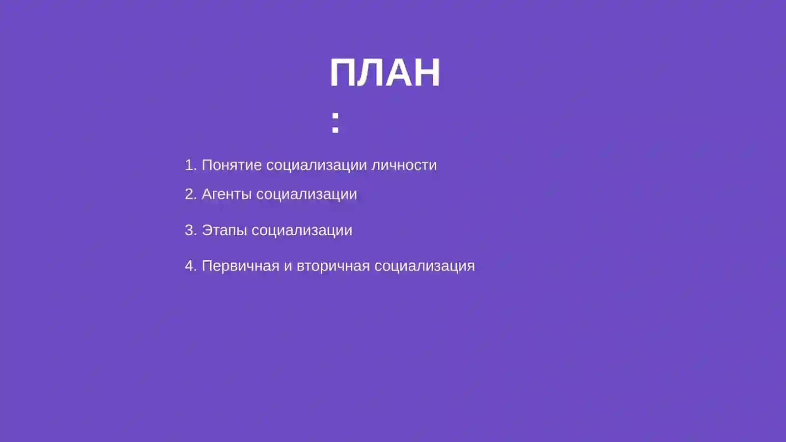 Социализация личности и социальное поведение 2