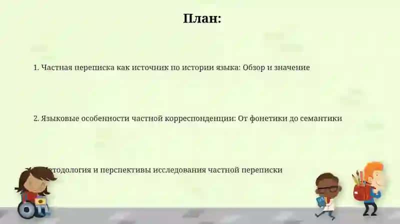 Частная переписка как источник исторического изучения языка 2