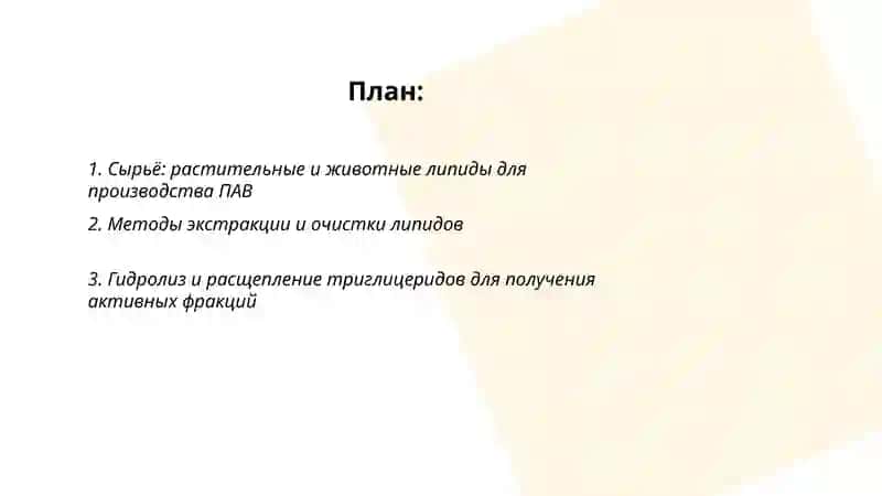 Производство поверхностноактивных вешеств на основе липидов 2