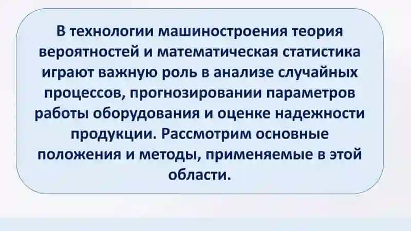 Теория вероятностей и математическая статистика в машиностроении 2