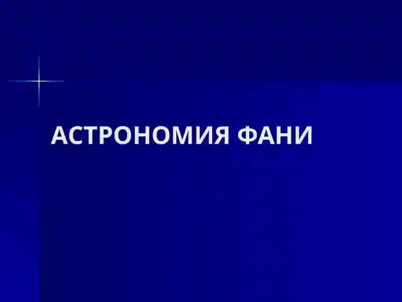 Астрономия Фани 2